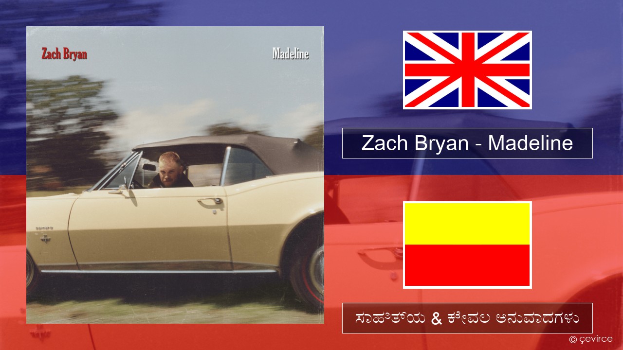 Zach Bryan – Madeline ಇಂಗ್ಲೀಷ್ ಸಾಹಿತ್ಯ & ಕೇವಲ ಅನುವಾದಗಳು