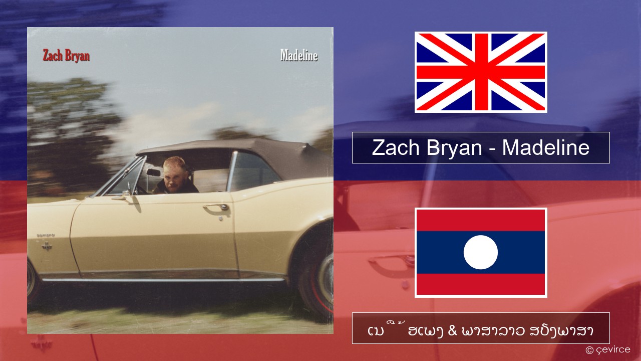 Zach Bryan – Madeline ອັງກິດ ເນື້ອເພງ & ພາສາລາວ ສຽງພາສາ