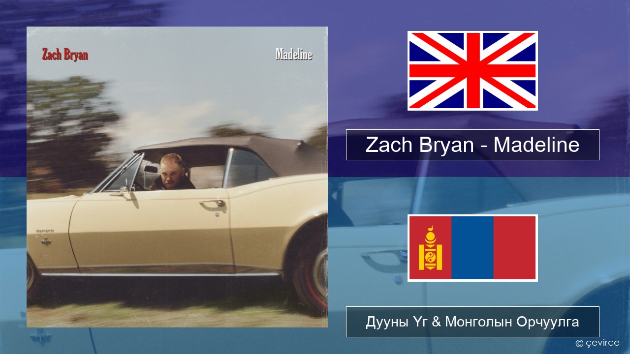 Zach Bryan – Madeline Англи хэл Дууны Үг & Монголын Орчуулга