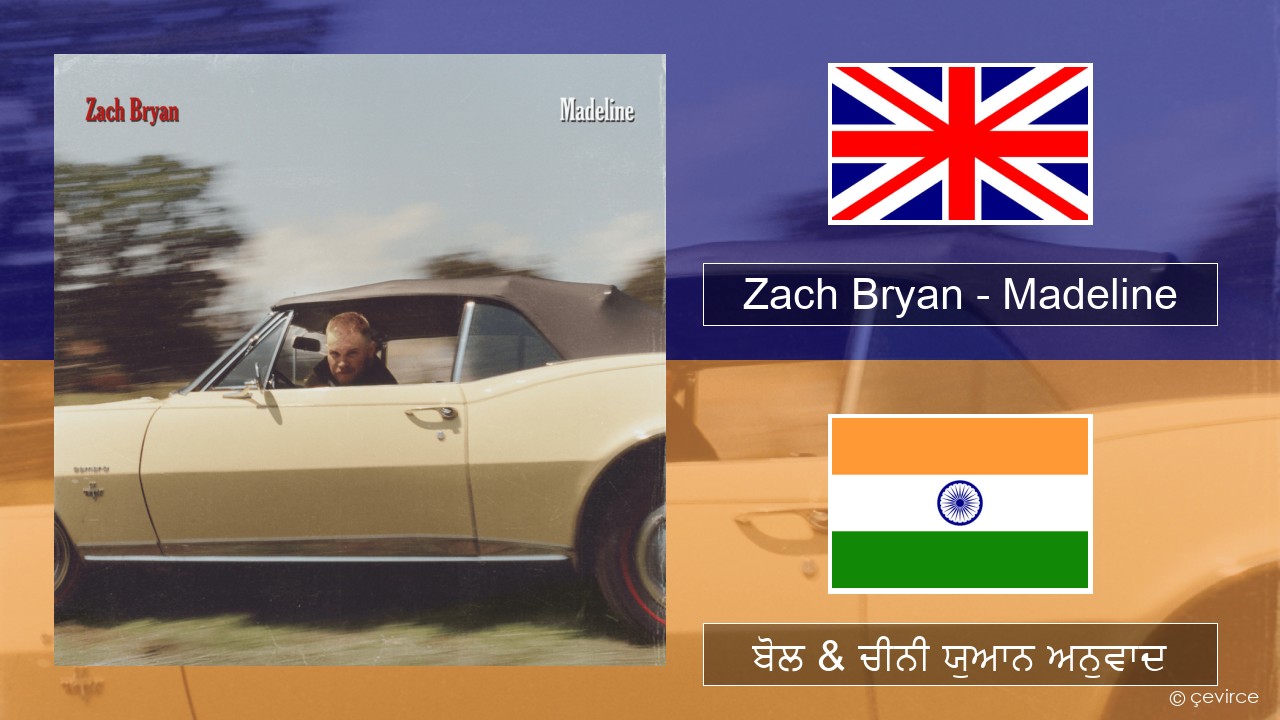 Zach Bryan – Madeline (ਈ-ਕਰੋਮ) ਬੋਲ & ਚੀਨੀ ਯੁਆਨ ਅਨੁਵਾਦ