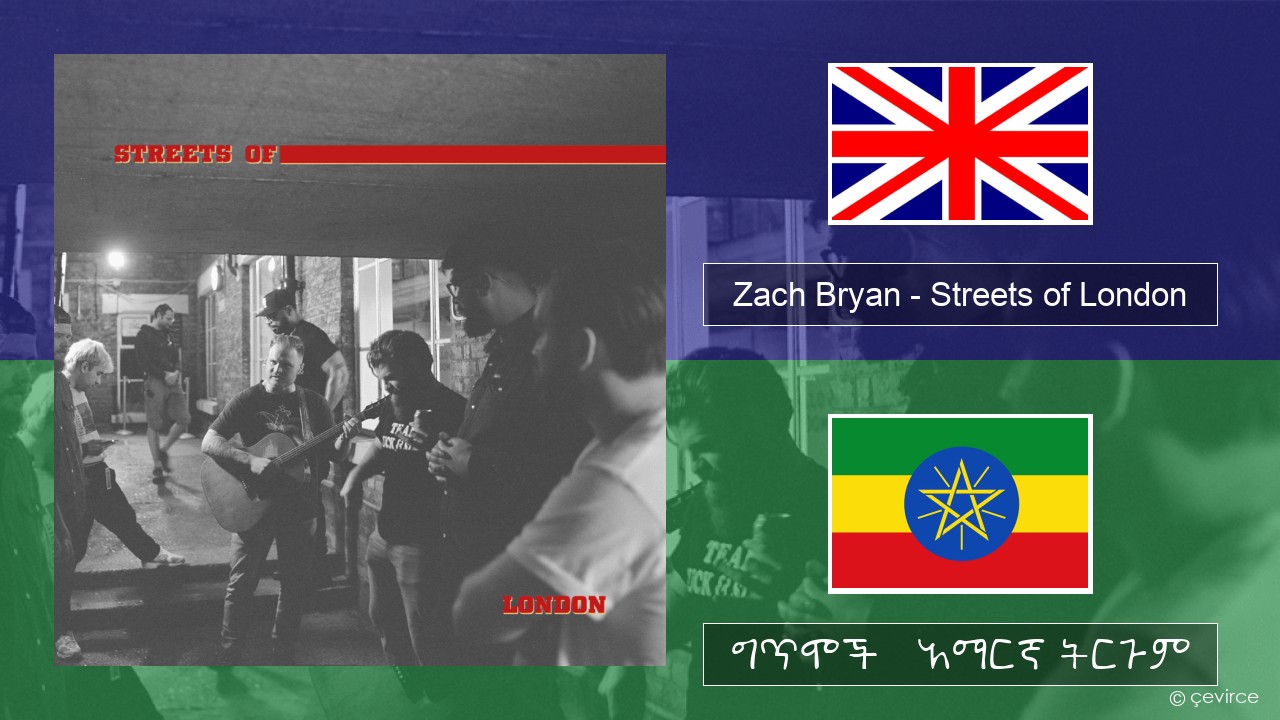 Zach Bryan – Streets of London አማርኛ ግጥሞች & አማርኛ ትርጉም
