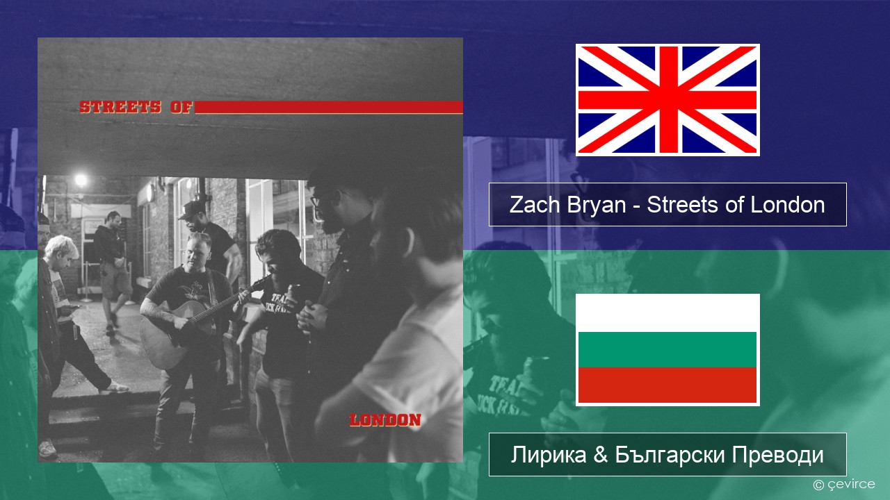 Zach Bryan – Streets of London Български Лирика & Български Преводи