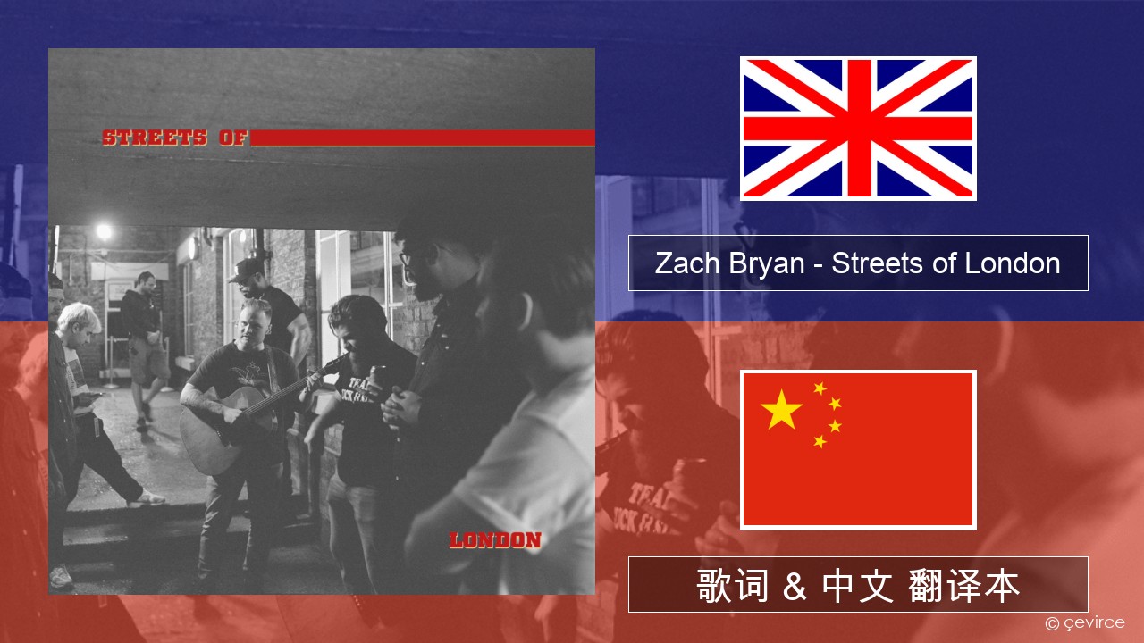 Zach Bryan – Streets of London 英语 歌词 & 中文 翻译本