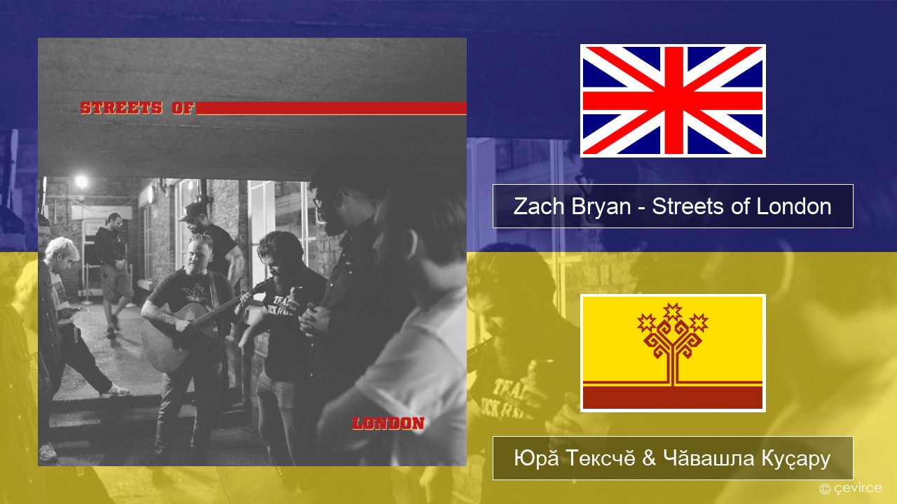 Zach Bryan – Streets of London Акӑлчан Юрӑ Тексчӗ & Чӑвашла Куҫару