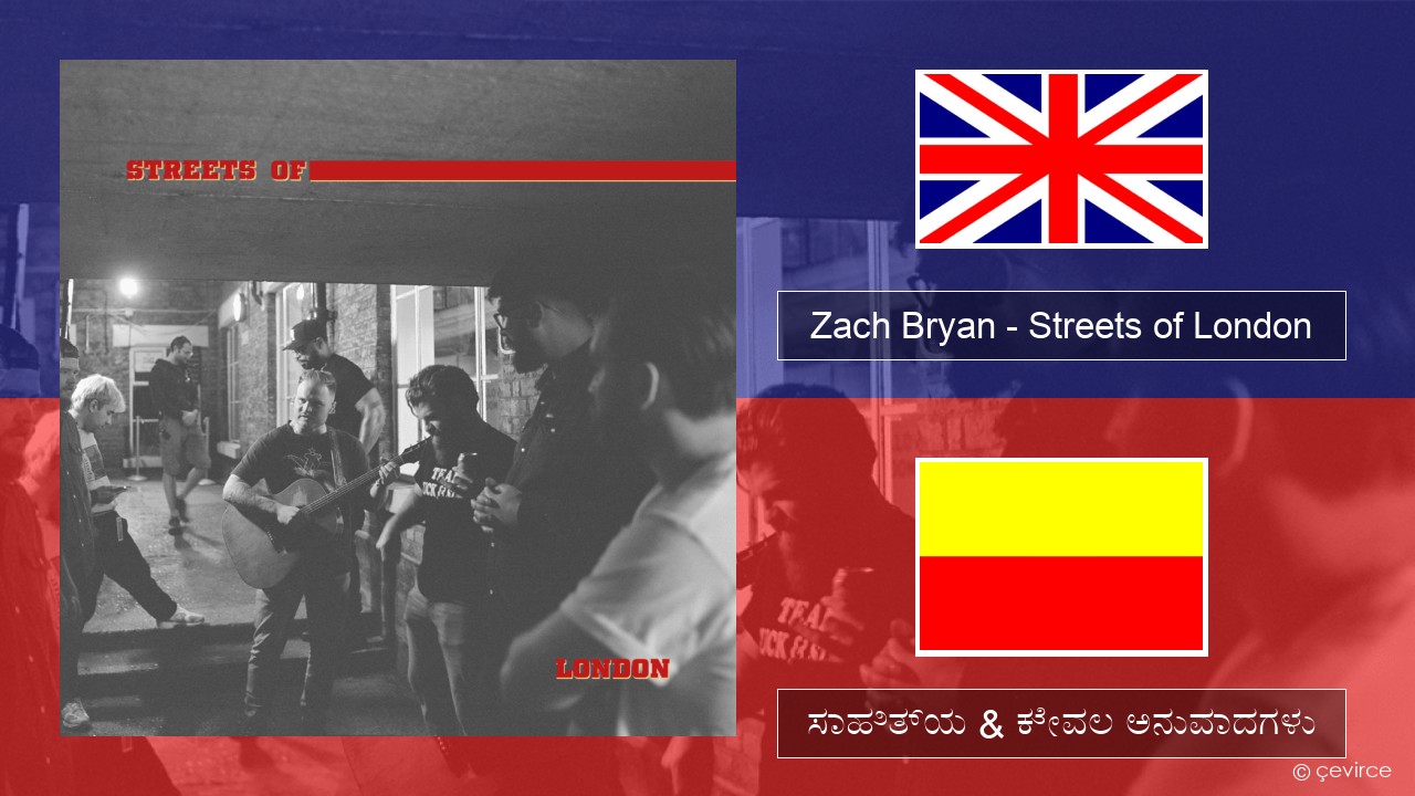Zach Bryan – Streets of London ಇಂಗ್ಲೀಷ್ ಸಾಹಿತ್ಯ & ಕೇವಲ ಅನುವಾದಗಳು