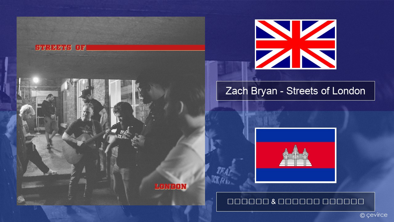 Zach Bryan – Streets of London គ្លេស ចម្រៀង & នខ្មែរ បកប្រែ