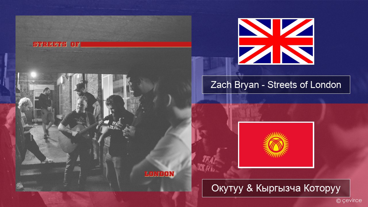 Zach Bryan – Streets of London Англисче Окутуу & Кыргызча Которуу