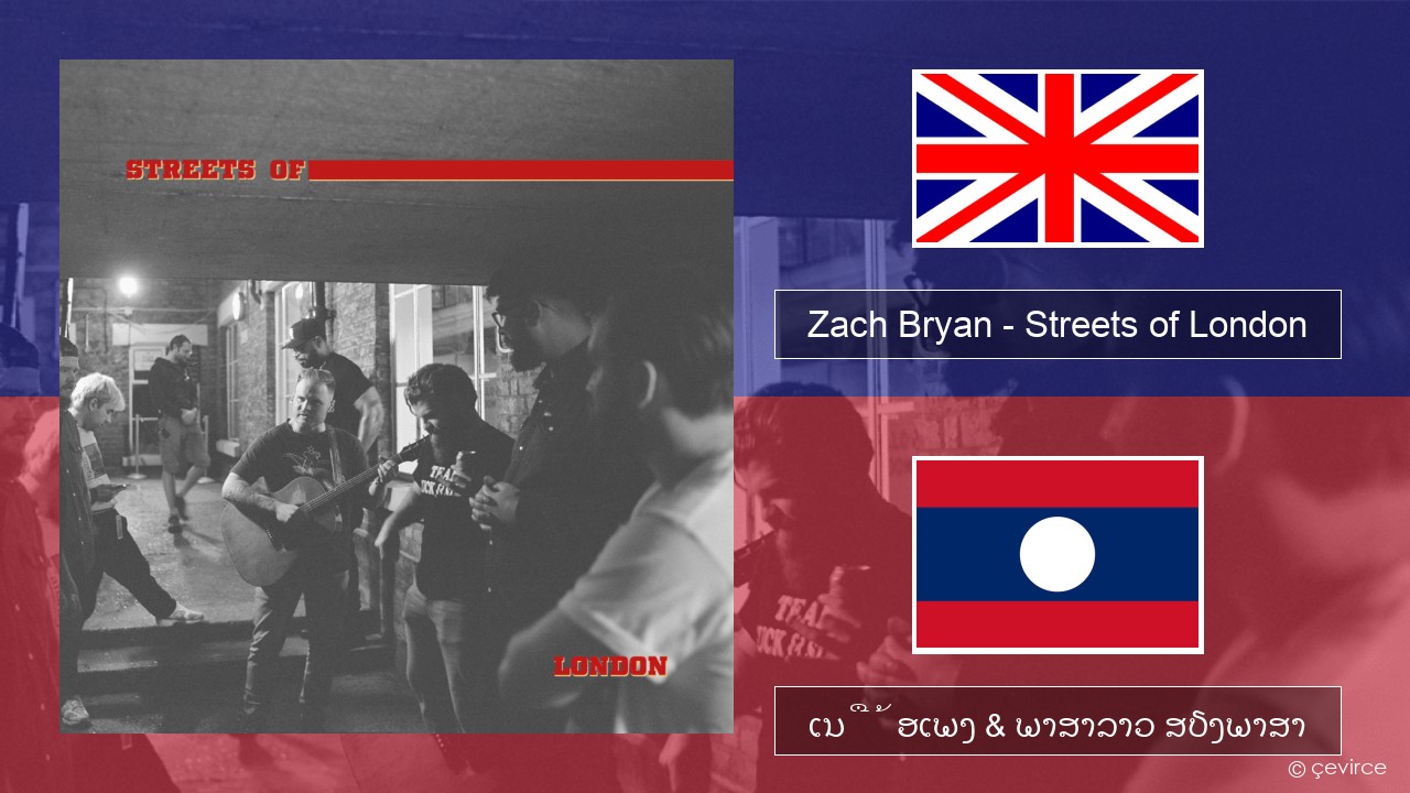 Zach Bryan – Streets of London ອັງກິດ ເນື້ອເພງ & ພາສາລາວ ສຽງພາສາ