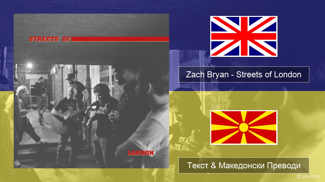 Zach Bryan – Streets of London Англиски Текст & Македонски Преводи
