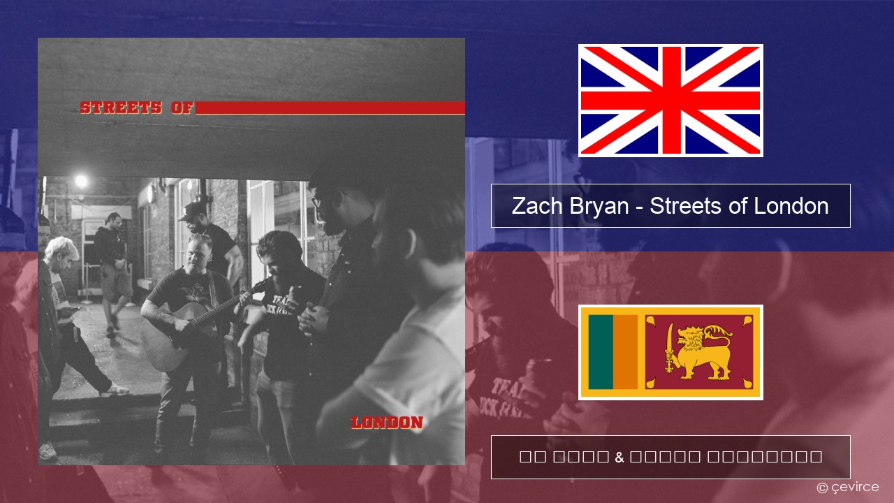 Zach Bryan – Streets of London ඉංග්රීසි පද රචනය & සිංහල පරිවර්තන