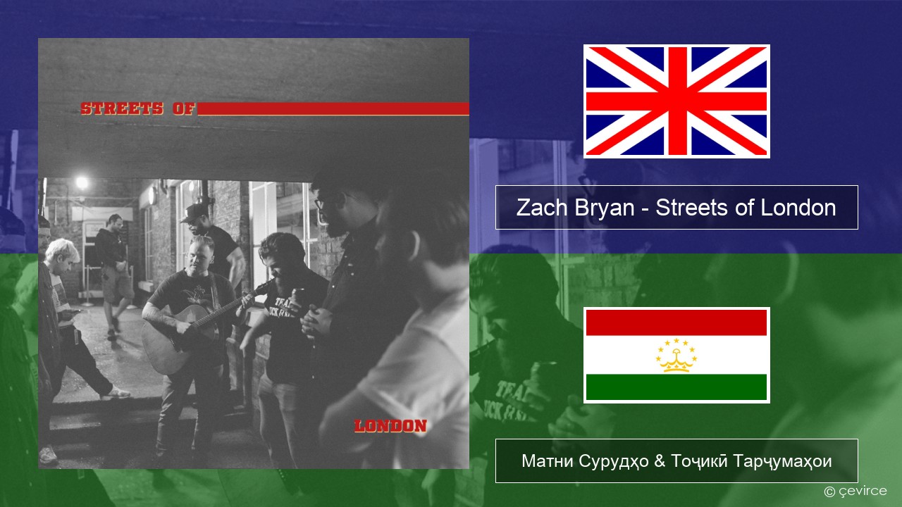 Zach Bryan – Streets of London English Матни Сурудҳо & Тоҷикӣ Тарҷумаҳои