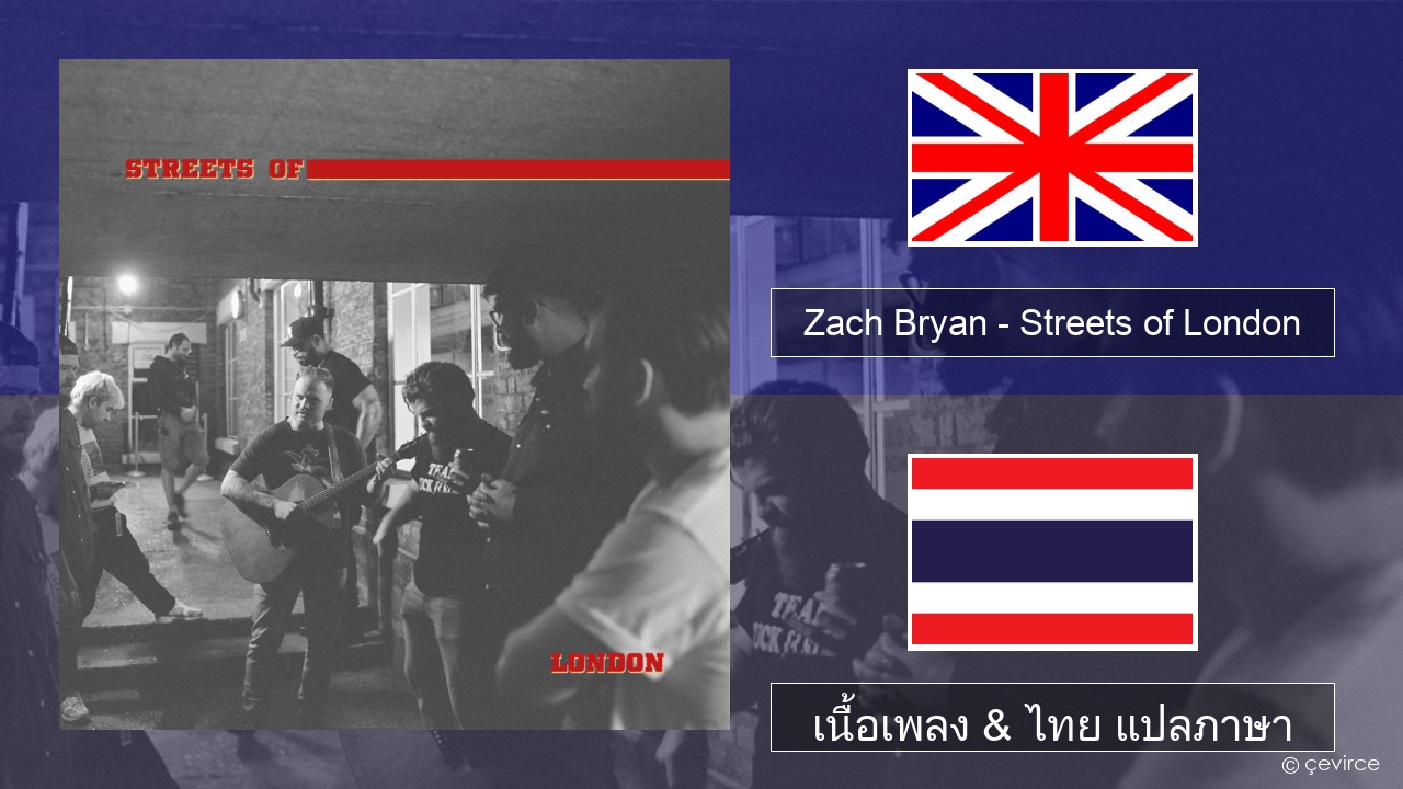 Zach Bryan – Streets of London ภาษาไทย เนื้อเพลง & ไทย แปลภาษา