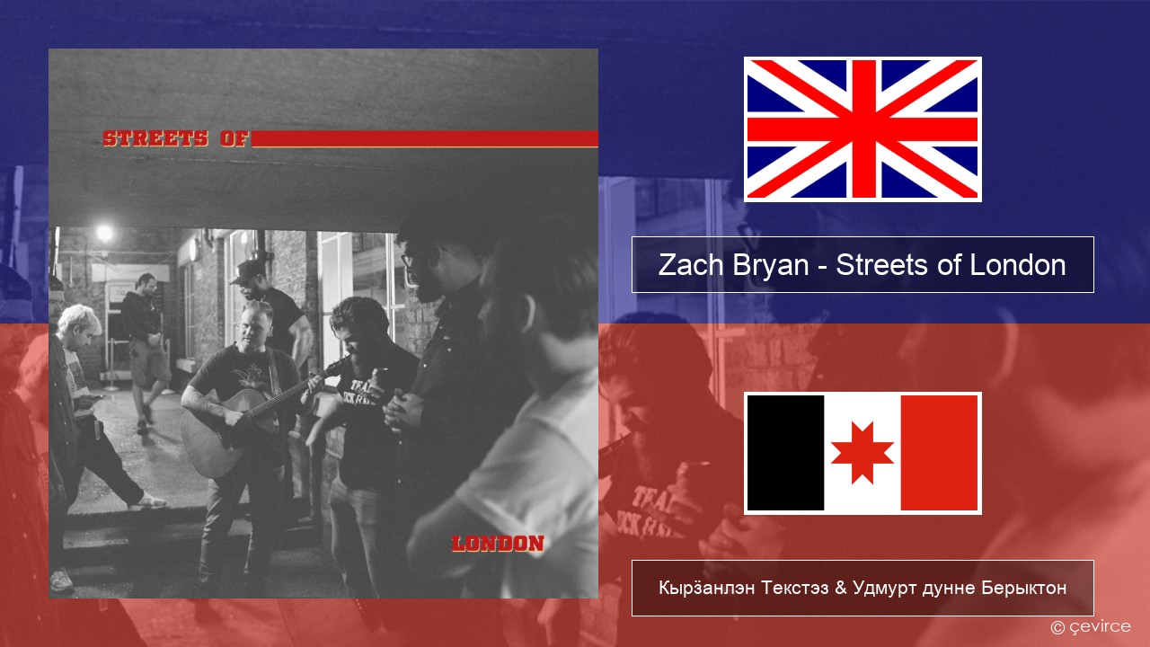 Zach Bryan – Streets of London Англи Кырӟанлэн Текстэз & Удмурт дунне Берыктон
