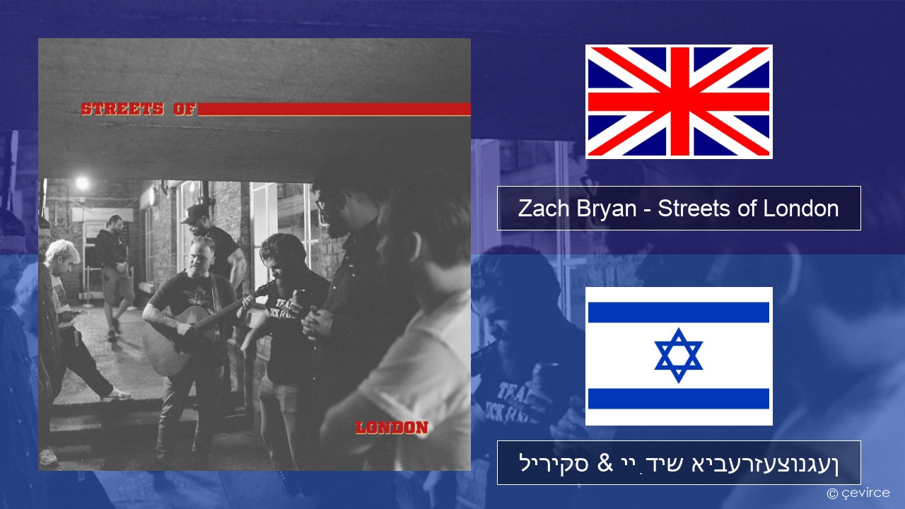 Zach Bryan – Streets of London ענגליש ליריקס & ייִדיש איבערזעצונגען