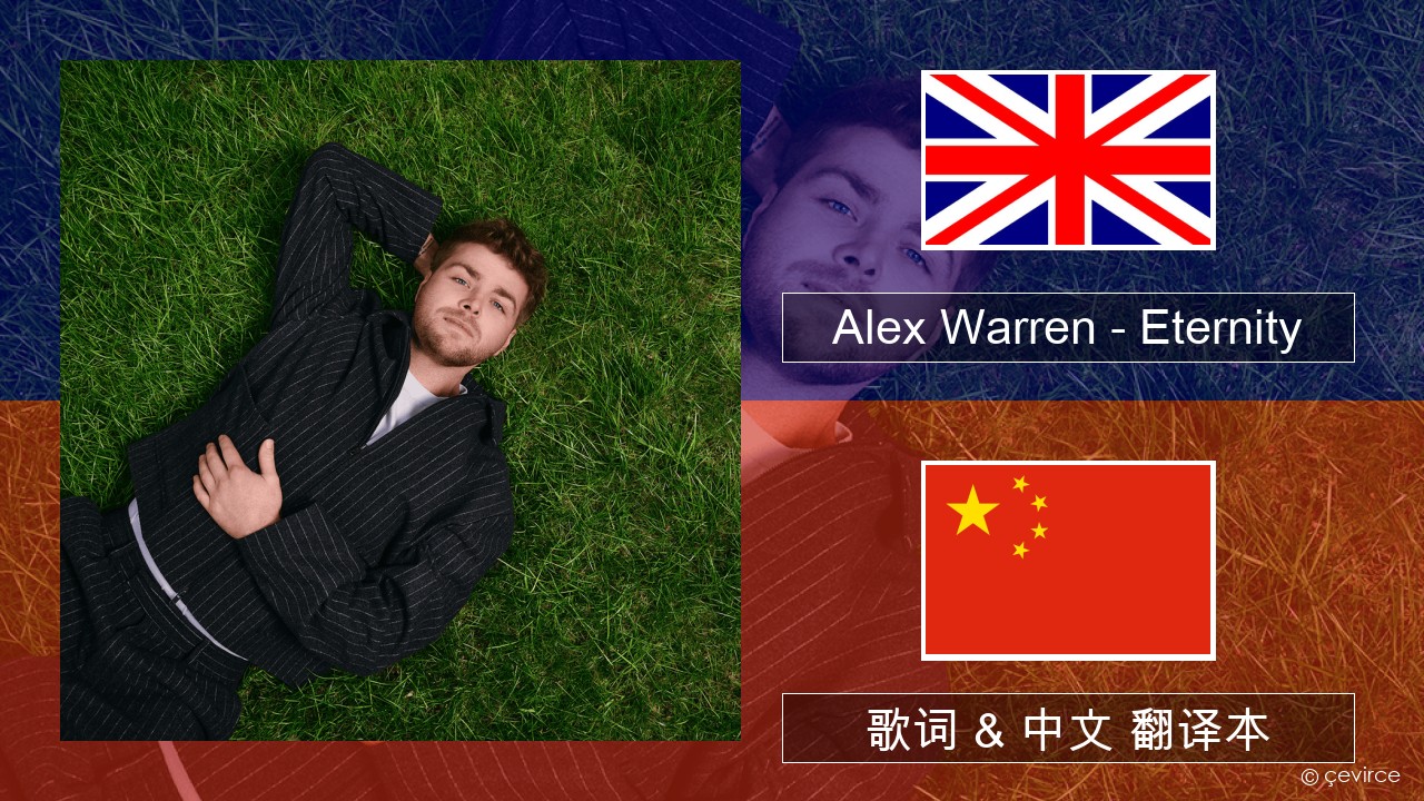 Alex Warren – Eternity 英语 歌词 & 中文 翻译本