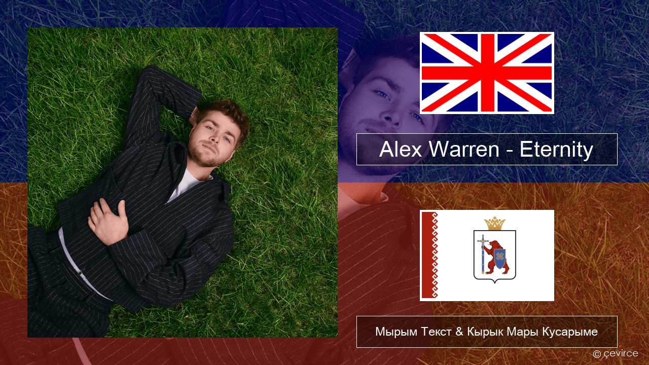 Alex Warren – Eternity Англичан Мырым Текст & Кырык Мары Кусарыме
