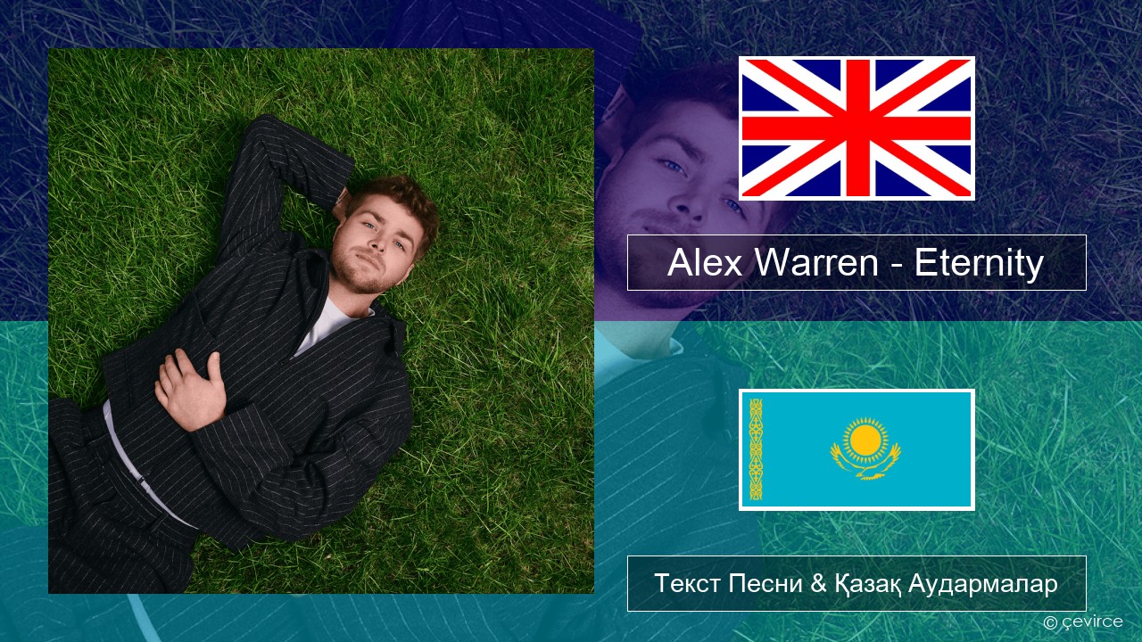 Alex Warren – Eternity Ағылшын Текст Песни & Қазақ Аудармалар