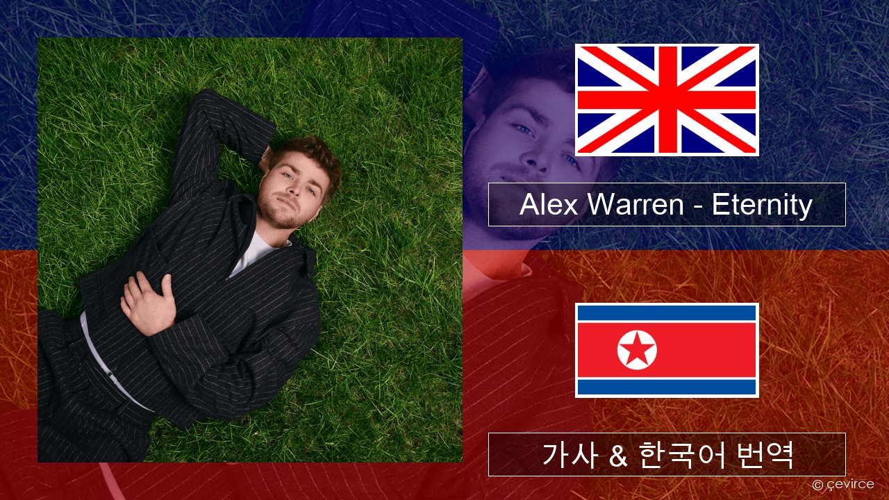 Alex Warren – Eternity 영어 가사 & 한국어 번역