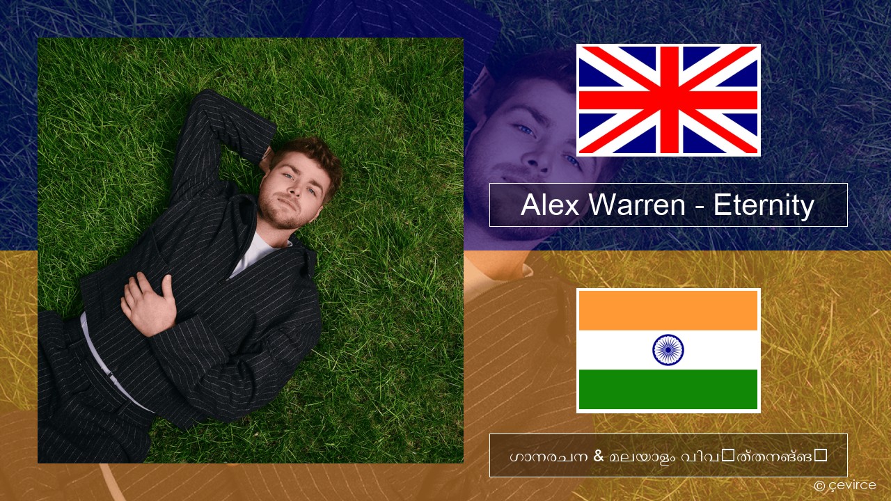 Alex Warren – Eternity ഇംഗ്ലീഷ് ഗാനരചന & മലയാളം വിവർത്തനങ്ങൾ