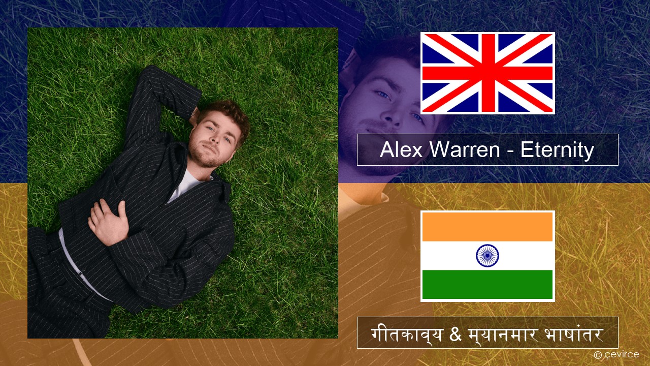 Alex Warren – Eternity इंग्लिश गीतकाव्य & म्यानमार भाषांतर