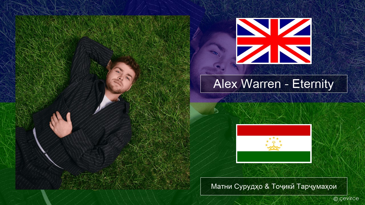 Alex Warren – Eternity English Матни Сурудҳо & Тоҷикӣ Тарҷумаҳои