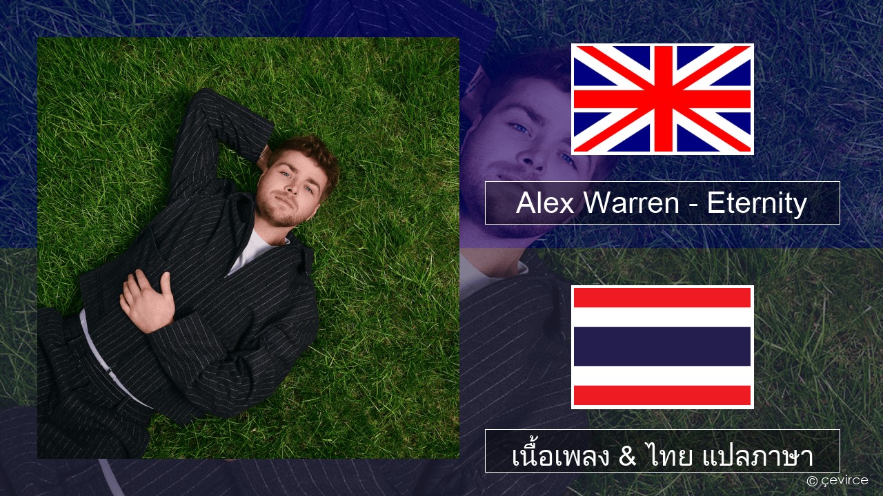 Alex Warren – Eternity ภาษาไทย เนื้อเพลง & ไทย แปลภาษา