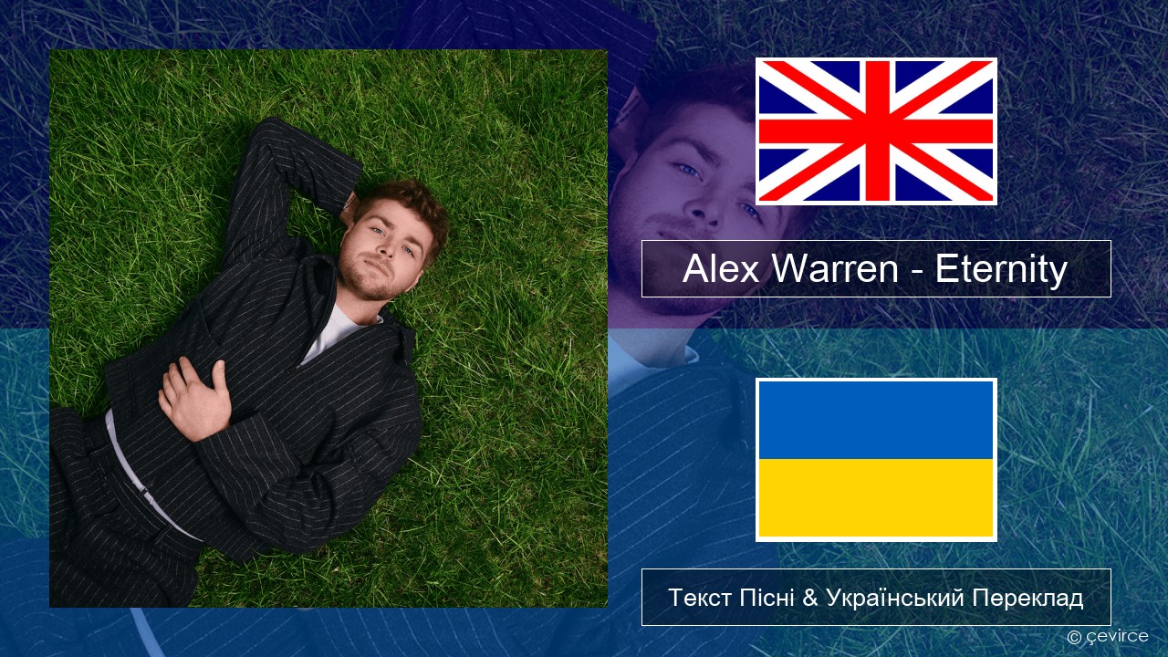 Alex Warren – Eternity Англійський Текст Пісні & Український Переклад