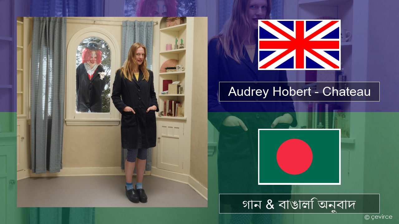 Audrey Hobert – Chateau ইংরেজি গান & বাঙালি অনুবাদ