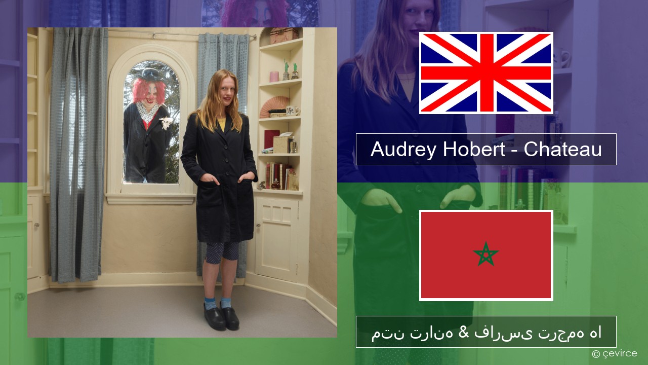Audrey Hobert – Chateau فارسی متن ترانه & فارسی ترجمه ها