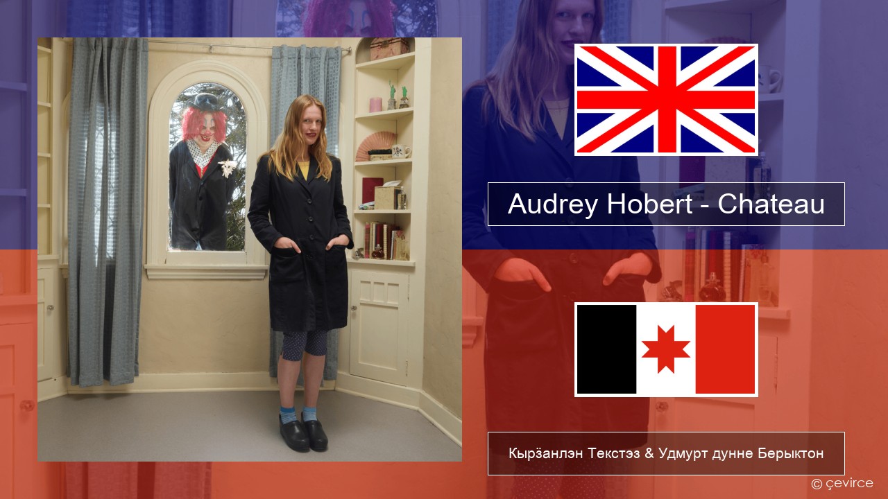 Audrey Hobert – Chateau Англи Кырӟанлэн Текстэз & Удмурт дунне Берыктон