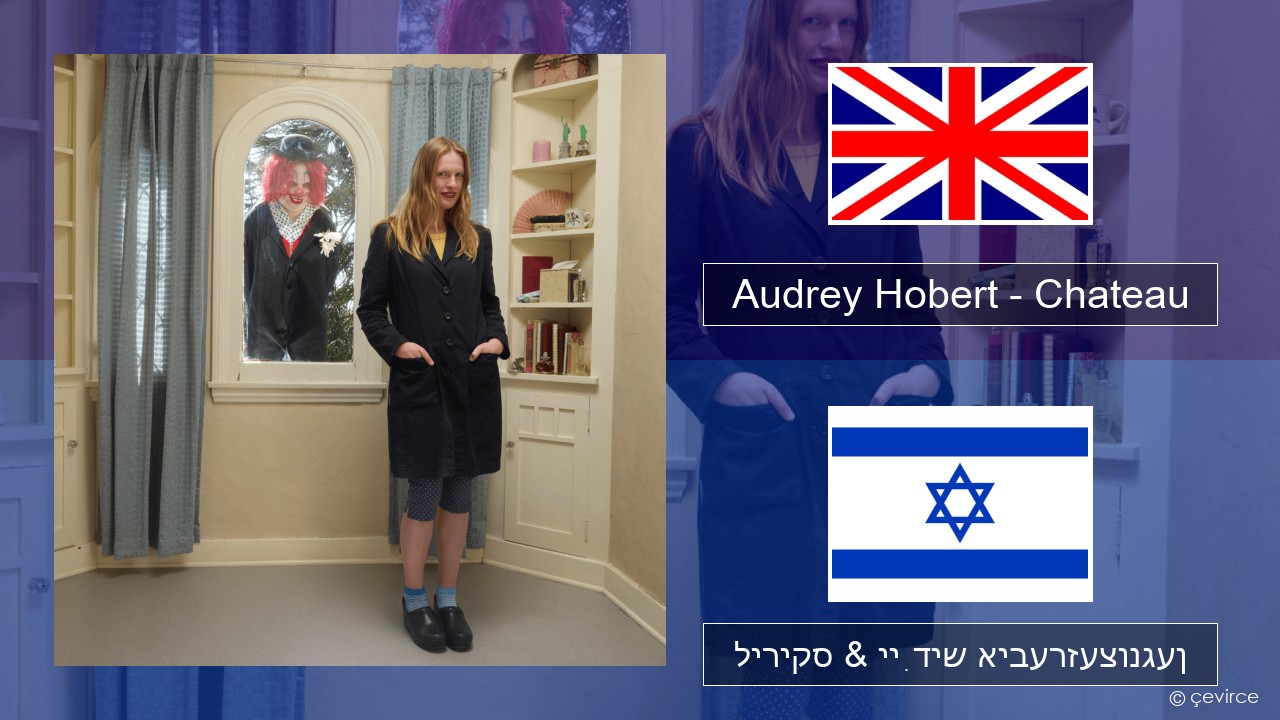 Audrey Hobert – Chateau ענגליש ליריקס & ייִדיש איבערזעצונגען