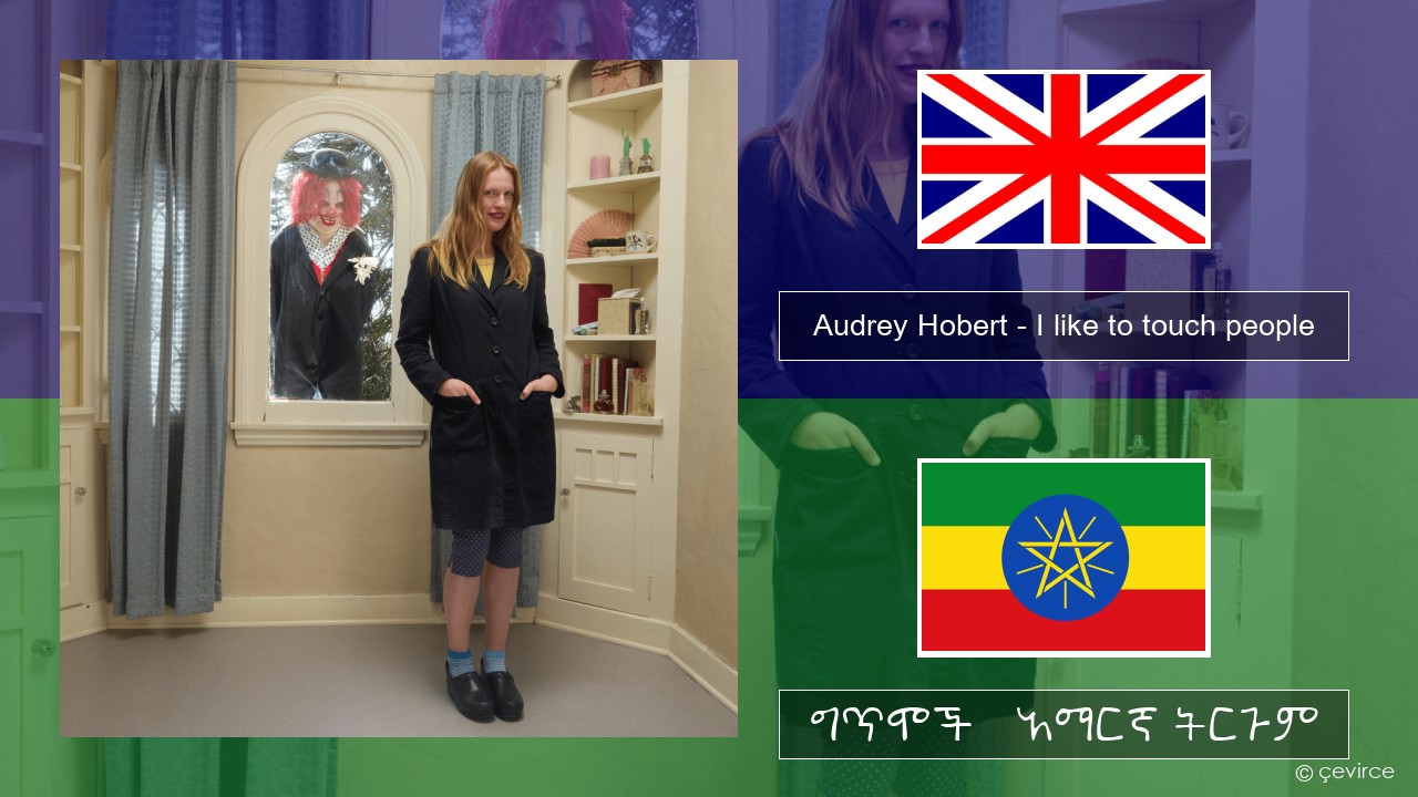 Audrey Hobert – I like to touch people አማርኛ ግጥሞች & አማርኛ ትርጉም