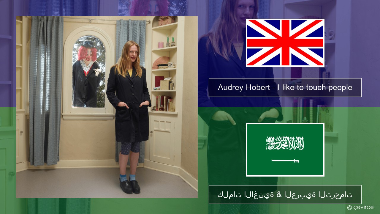 Audrey Hobert – I like to touch people العربية كلمات الاغنية & العربية الترجمات