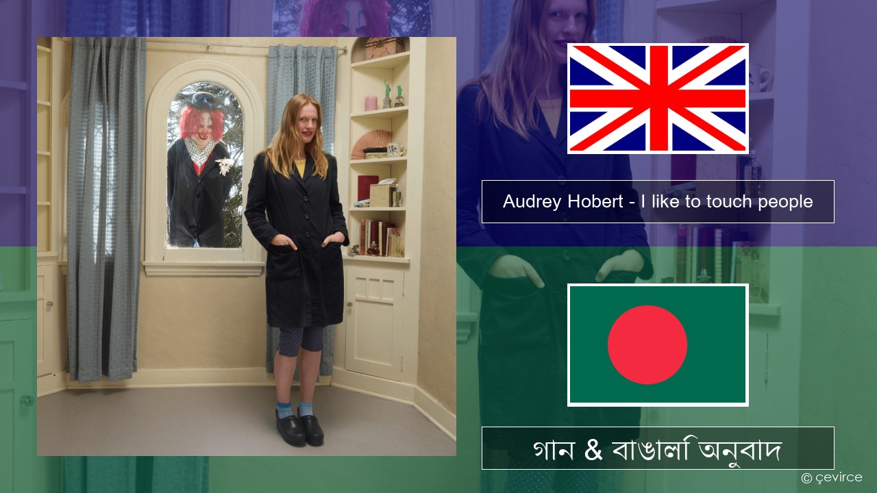 Audrey Hobert – I like to touch people ইংরেজি গান & বাঙালি অনুবাদ