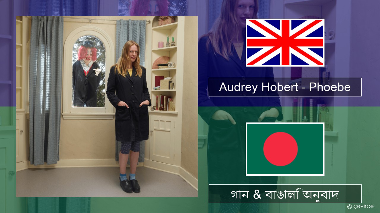 Audrey Hobert – Phoebe ইংরেজি গান & বাঙালি অনুবাদ