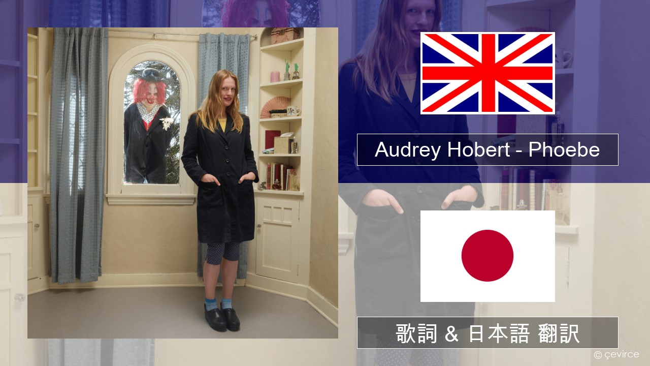 Audrey Hobert – Phoebe 英語 歌詞 & 日本語 翻訳