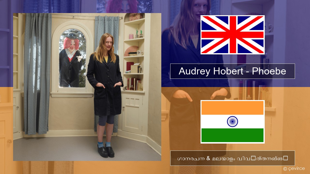 Audrey Hobert – Phoebe ഇംഗ്ലീഷ് ഗാനരചന & മലയാളം വിവർത്തനങ്ങൾ