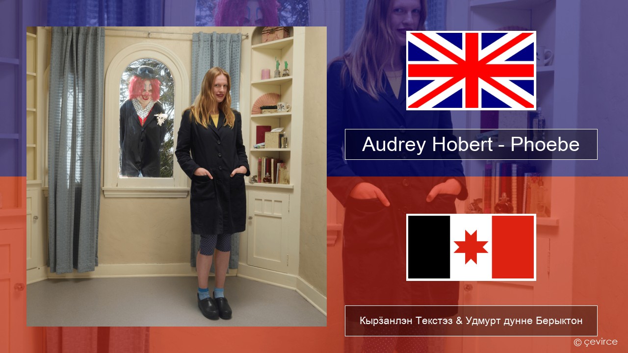 Audrey Hobert – Phoebe Англи Кырӟанлэн Текстэз & Удмурт дунне Берыктон
