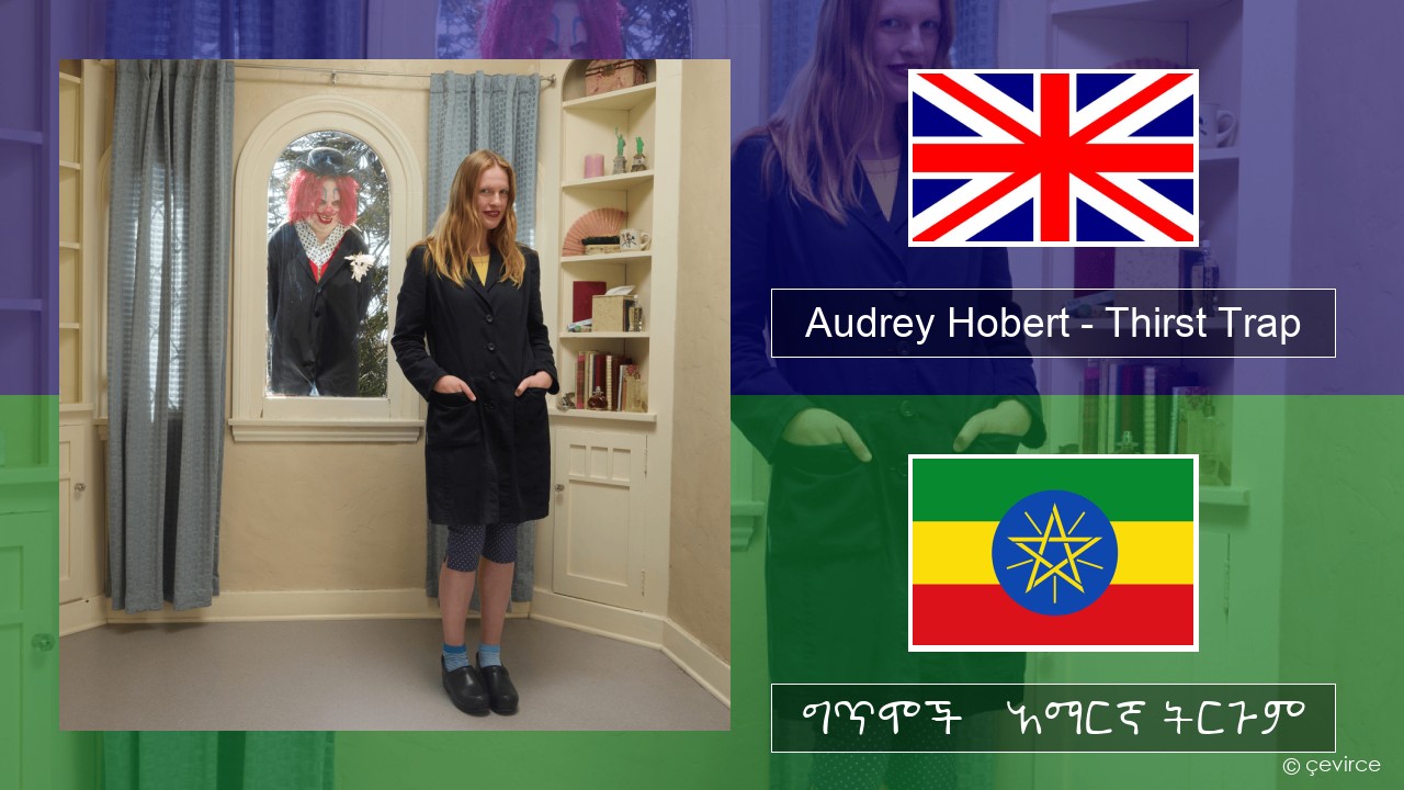 Audrey Hobert – Thirst Trap አማርኛ ግጥሞች & አማርኛ ትርጉም