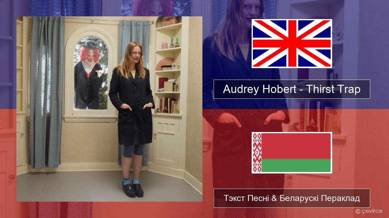 Audrey Hobert – Thirst Trap Англійскі Тэкст Песні & Беларускі Пераклад