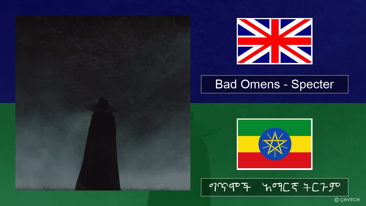 Bad Omens – Specter አማርኛ ግጥሞች & አማርኛ ትርጉም