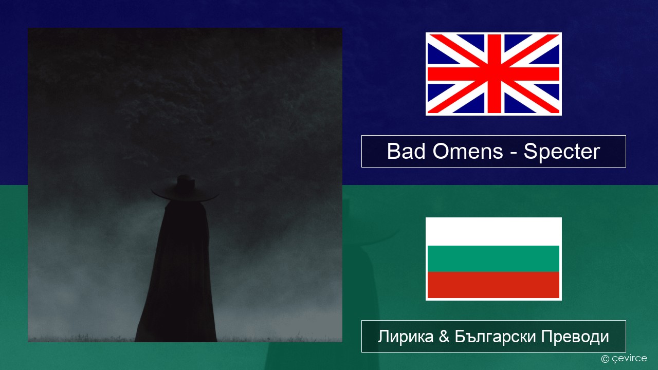Bad Omens – Specter Български Лирика & Български Преводи