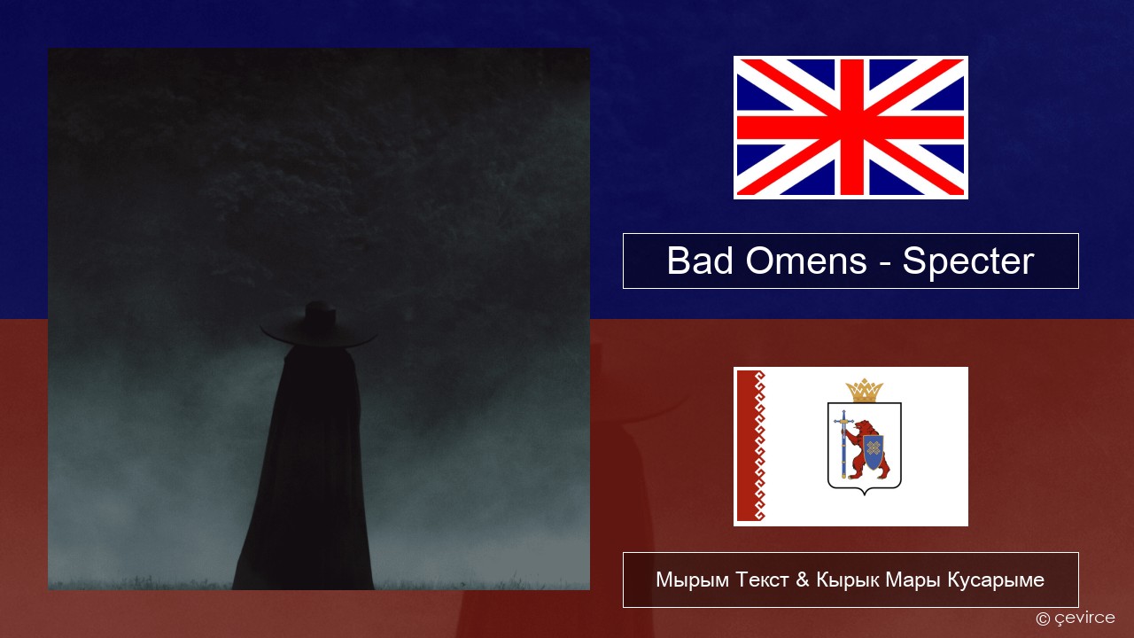 Bad Omens – Specter Англичан Мырым Текст & Кырык Мары Кусарыме