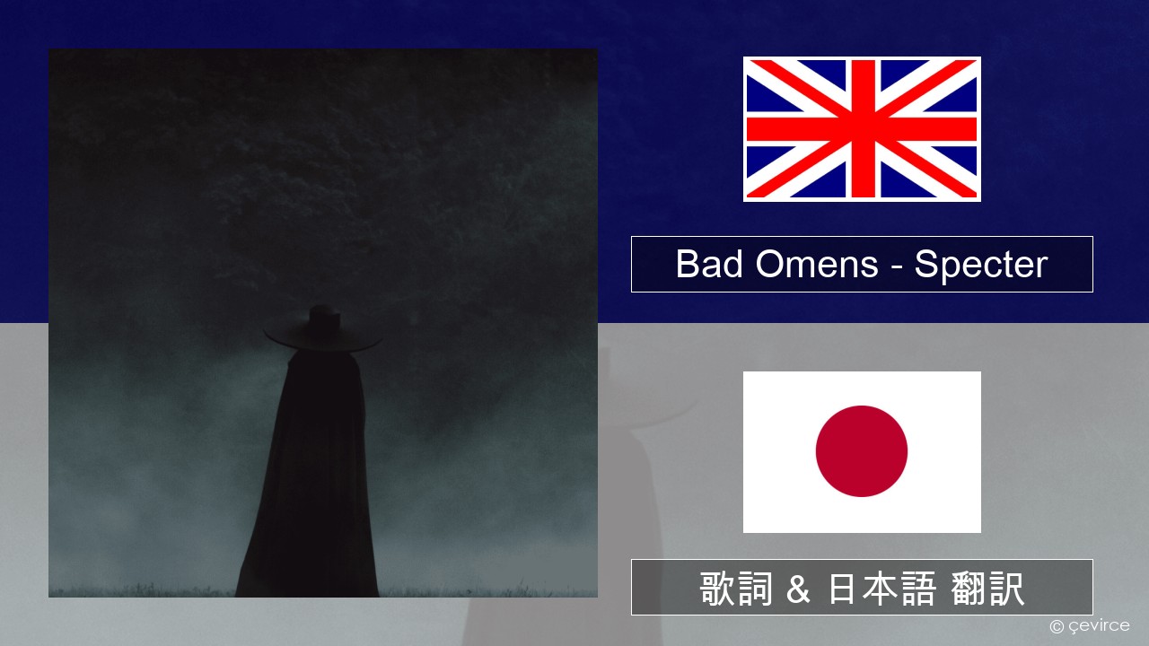 Bad Omens – Specter 英語 歌詞 & 日本語 翻訳