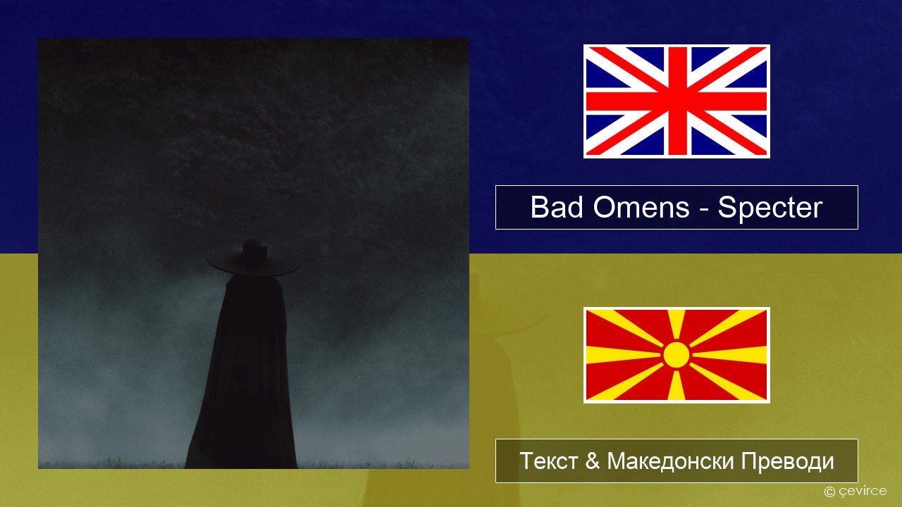 Bad Omens – Specter Англиски Текст & Македонски Преводи