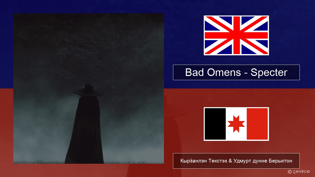 Bad Omens – Specter Англи Кырӟанлэн Текстэз & Удмурт дунне Берыктон