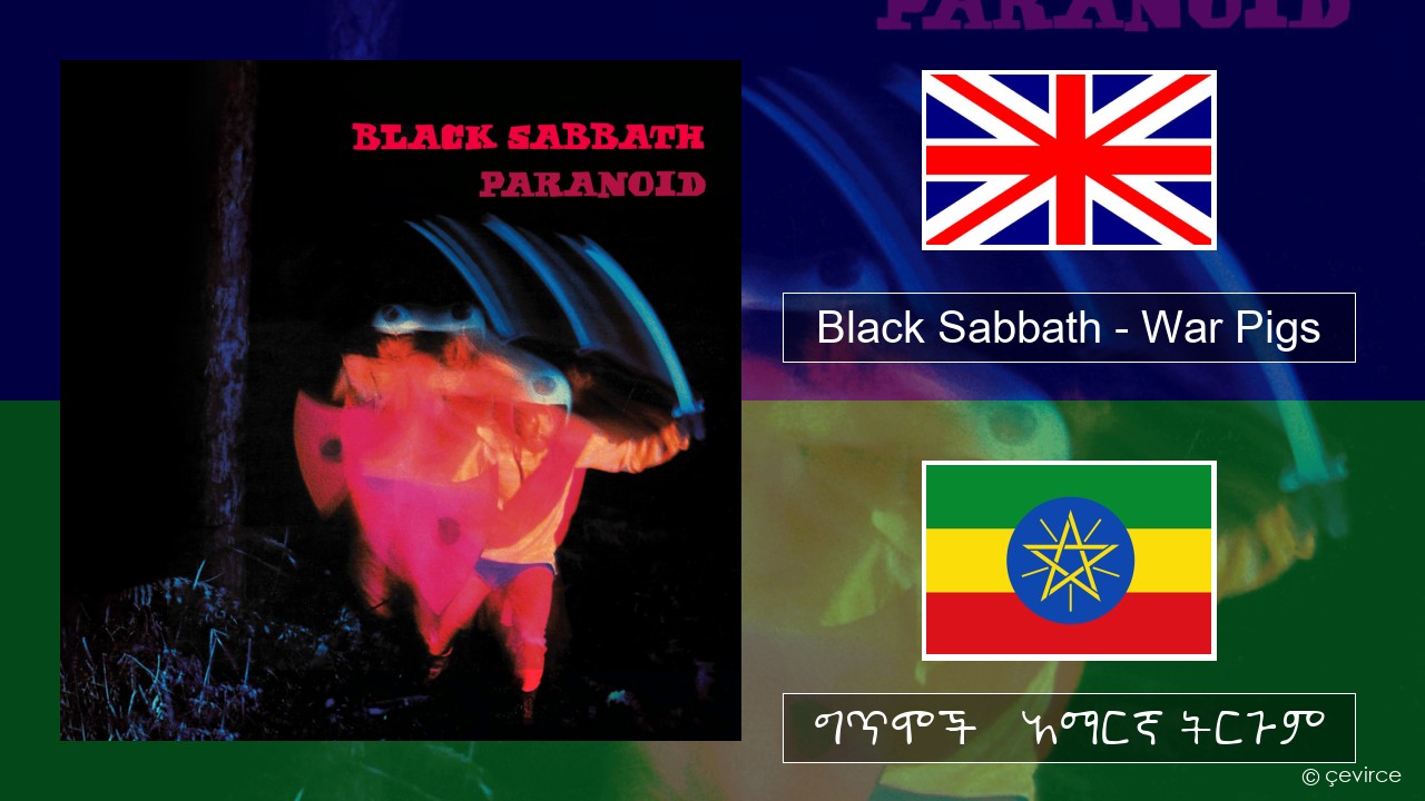 Black Sabbath – War Pigs አማርኛ ግጥሞች & አማርኛ ትርጉም