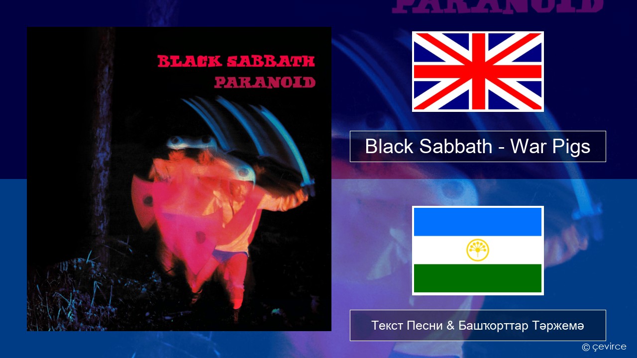 Black Sabbath – War Pigs Инглиз Текст Песни & Башҡорттар Тәржемә
