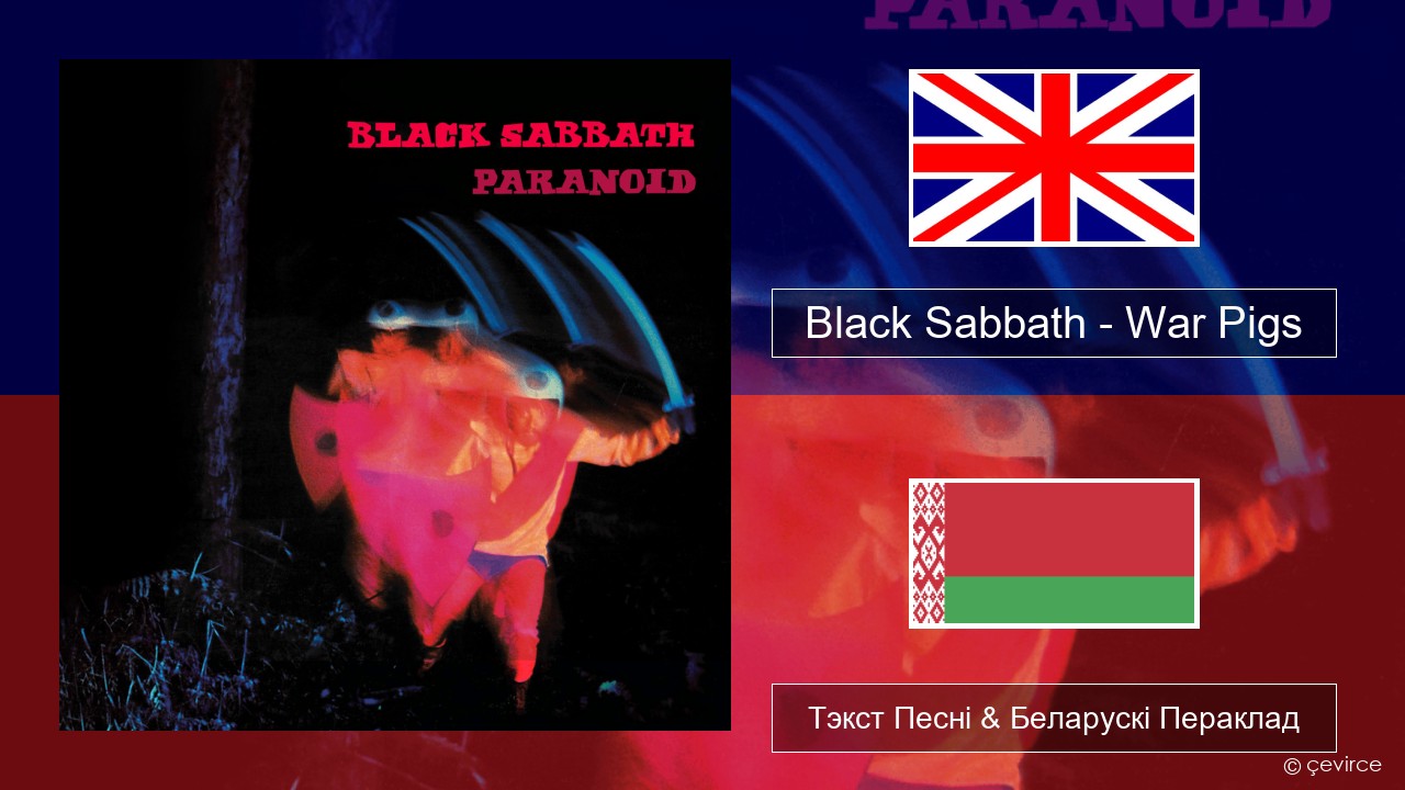 Black Sabbath – War Pigs Англійскі Тэкст Песні & Беларускі Пераклад