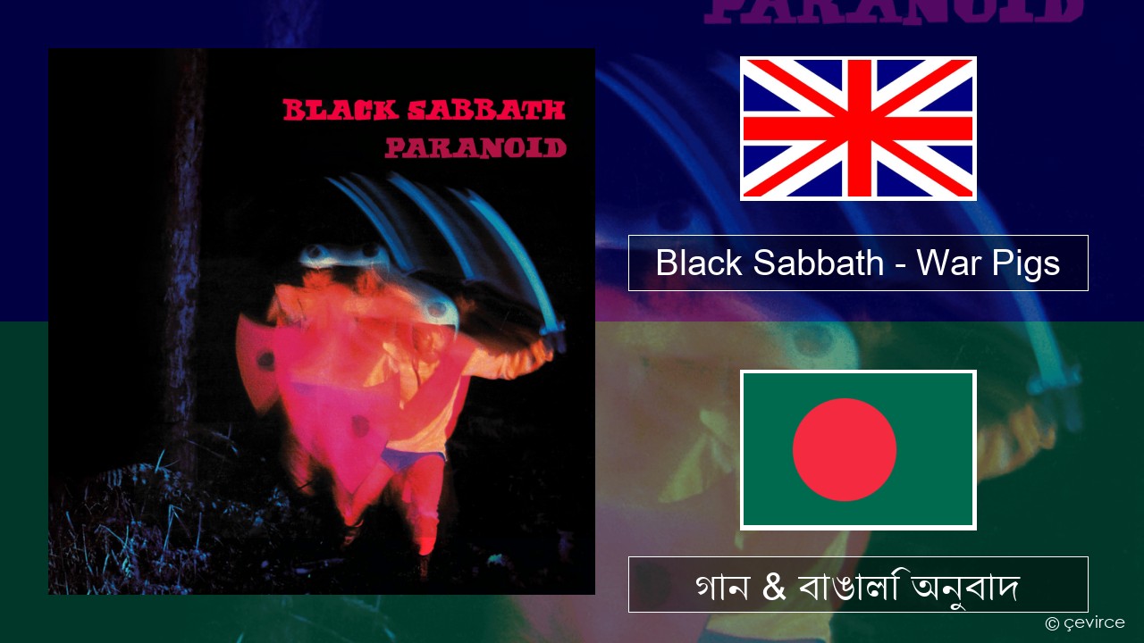 Black Sabbath – War Pigs ইংরেজি গান & বাঙালি অনুবাদ